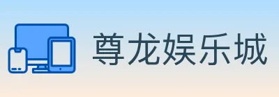 尊龙娱乐城 logo